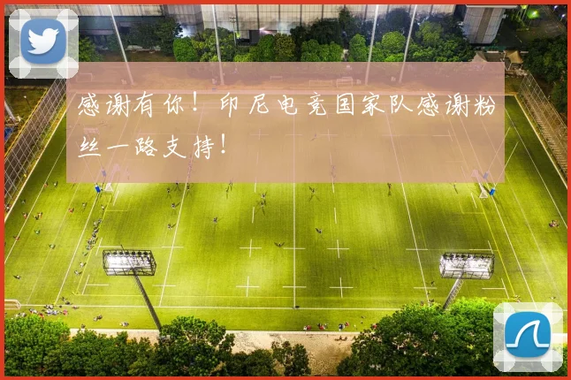 感谢有你!印尼电竞国家队感谢粉丝一路支持!