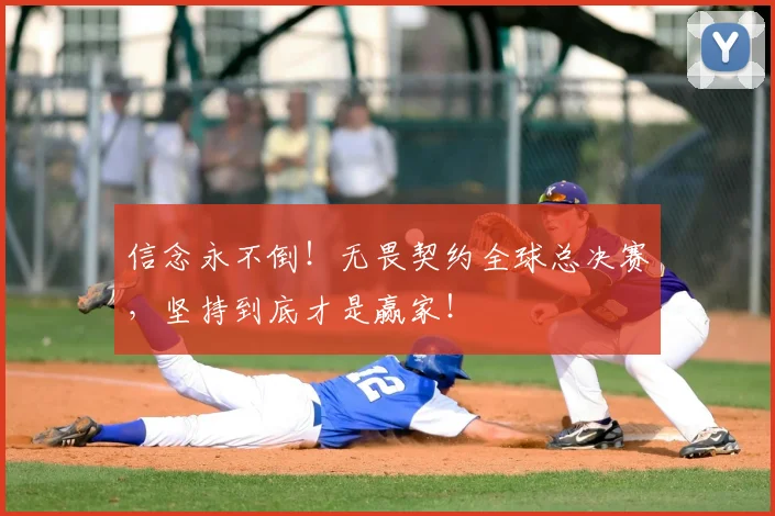 信念永不倒！无畏契约全球总决赛，坚持到底才是赢家！