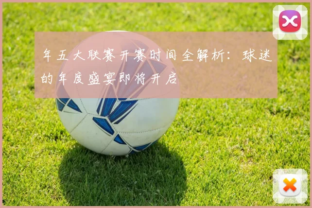 年五大联赛开赛时间全解析:球迷的年度盛宴即将开启