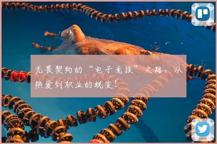 无畏契约的“电子竞技”之路,从热爱到职业的蜕变!