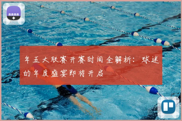 年五大联赛开赛时间全解析：球迷的年度盛宴即将开启