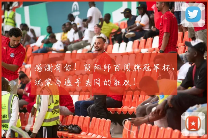 感谢有你!阴阳师百闻牌冠军杯,玩家与选手共同的狂欢!