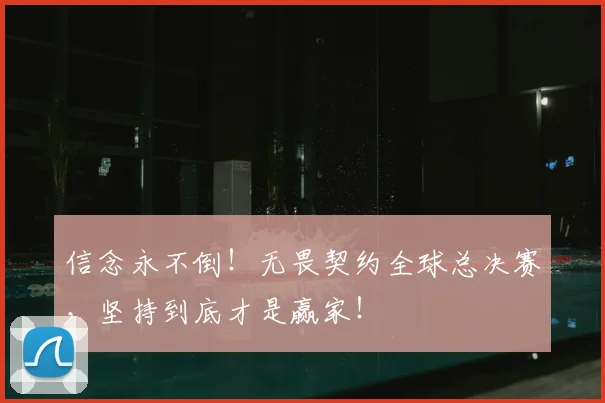 信念永不倒!无畏契约全球总决赛,坚持到底才是赢家!