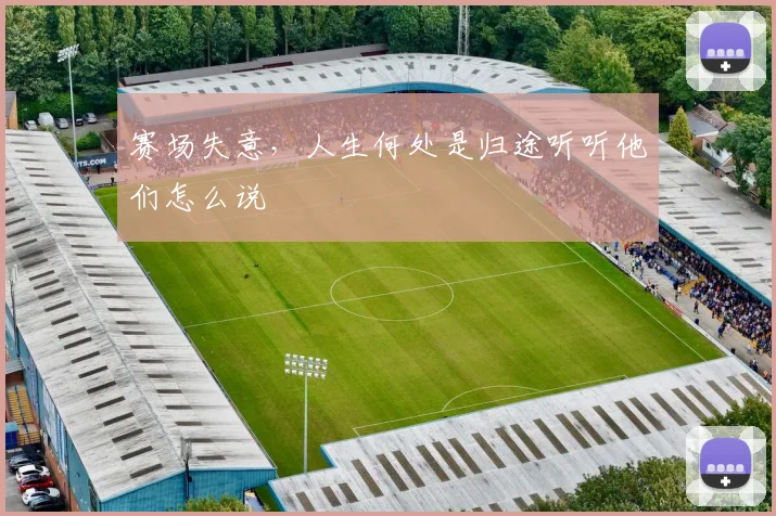 赛场失意，人生何处是归途听听他们怎么说