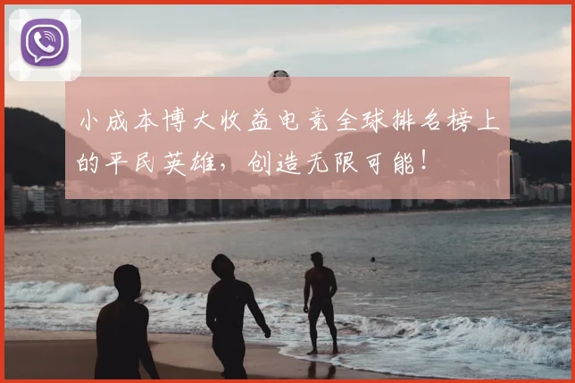 小成本博大收益电竞全球排名榜上的平民英雄,创造无限可能!