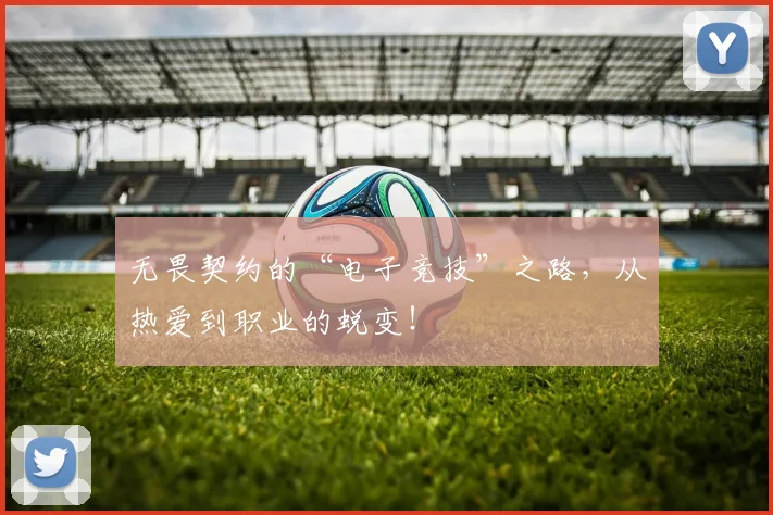 无畏契约的“电子竞技”之路,从热爱到职业的蜕变!
