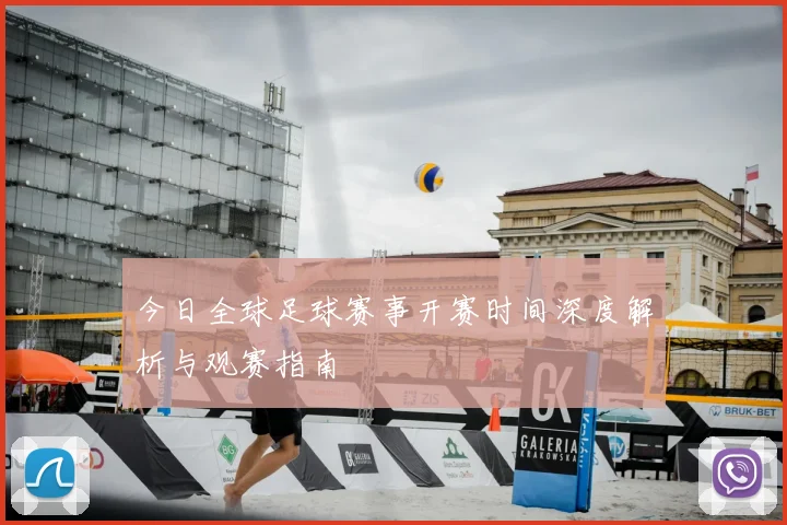 今日全球足球赛事开赛时间深度解析与观赛指南