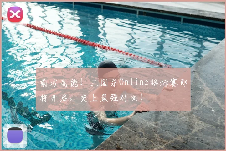 前方高能!三国杀Online锦标赛即将开启,史上最强对决!