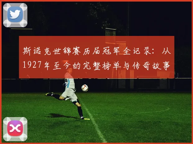 斯诺克世锦赛历届冠军全记录：从1927年至今的完整榜单与传奇故事