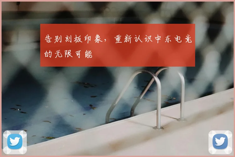 告别刻板印象,重新认识中东电竞的无限可能