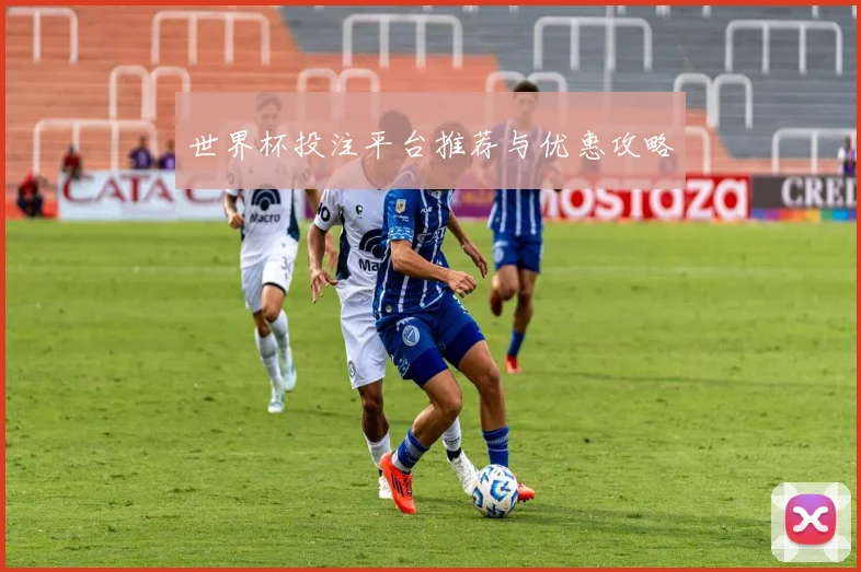 世界杯投注平台推荐与优惠攻略