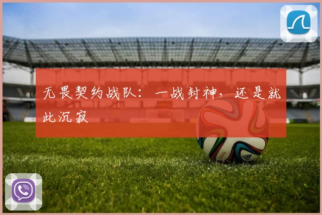 无畏契约战队:一战封神,还是就此沉寂
