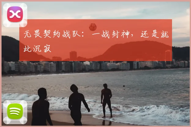 无畏契约战队:一战封神,还是就此沉寂