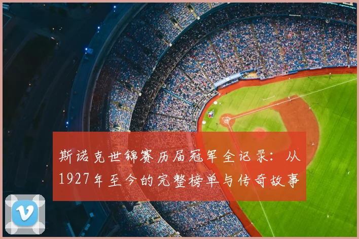 斯诺克世锦赛历届冠军全记录:从1927年至今的完整榜单与传奇故事