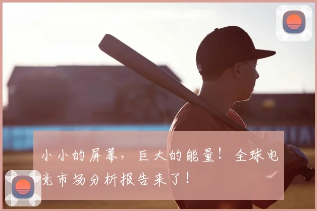 小小的屏幕,巨大的能量!全球电竞市场分析报告来了!