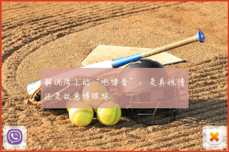 解说席上的“咆哮哥”,是真性情还是故意博眼球