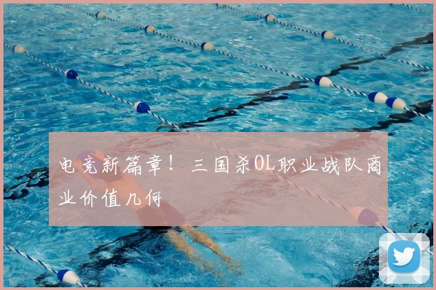 电竞新篇章!三国杀OL职业战队商业价值几何