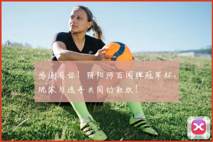 感谢有你!阴阳师百闻牌冠军杯,玩家与选手共同的狂欢!