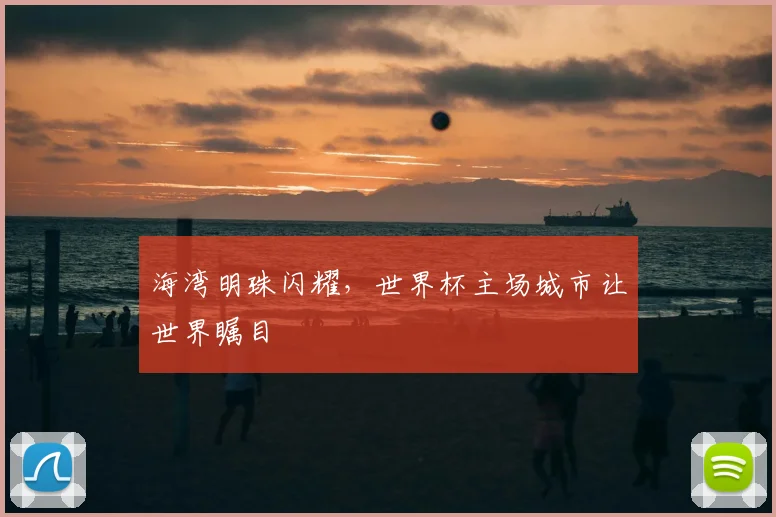 海湾明珠闪耀,世界杯主场城市让世界瞩目