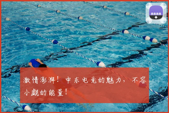 激情澎湃!中东电竞的魅力,不容小觑的能量!