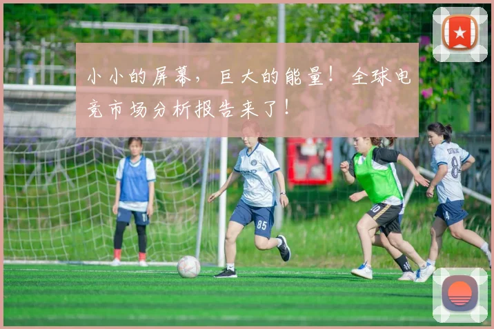 小小的屏幕，巨大的能量！全球电竞市场分析报告来了！