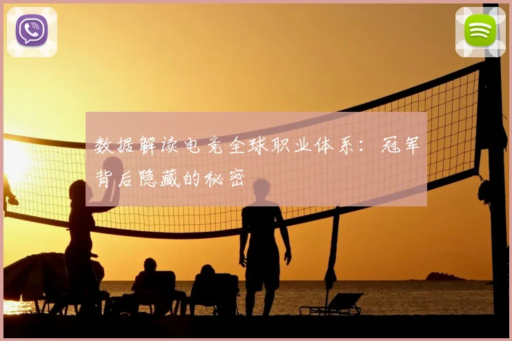数据解读电竞全球职业体系:冠军背后隐藏的秘密