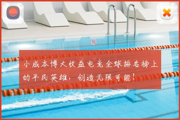 小成本博大收益电竞全球排名榜上的平民英雄,创造无限可能!